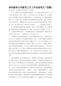 保安服务公司新员工月工作总结范文（四篇）