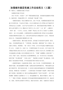 加强城市基层党建工作总结范文（三篇）