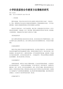 小学阶段家校合作教育方法策略的研究