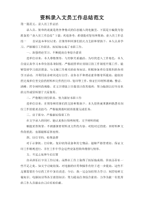 资料录入文员工作总结范文