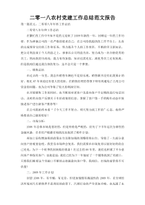 二零一八农村党建工作总结范文报告