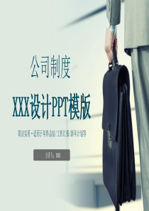 超实用企业宣传企业制度PPT模板