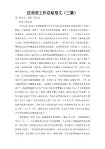 区政府工作总结范文（三篇）