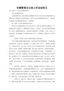 车辆管理办公室工作总结范文