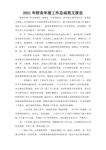 2021年财务年度工作总结范文报告