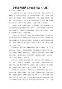 小额担保贷款工作自查报告（八篇）