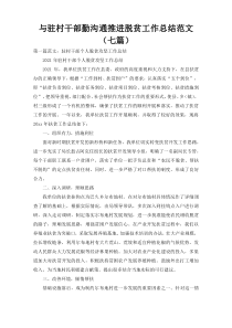 与驻村干部勤沟通推进脱贫工作总结范文（七篇）