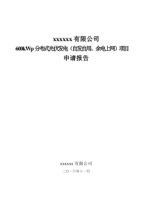 光伏发电项目申请报告