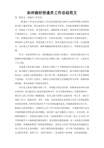 如何做好投递员工作总结范文