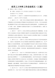 老员工人年终工作总结范文（三篇）