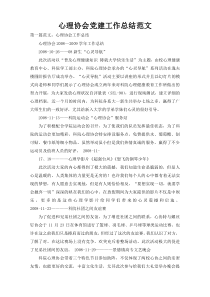 心理协会党建工作总结范文