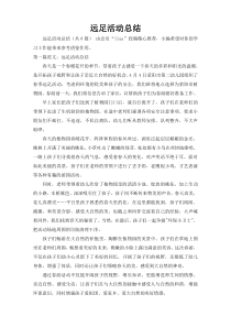 远足活动总结1