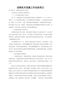 法院机关党建工作总结范文