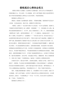 假钱观后心得体会范文