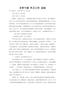 乡村干部 环卫工作 总结