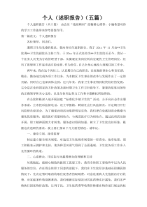 个人（述职报告）（五篇）