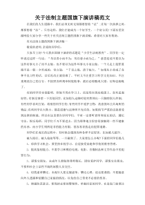 关于法制主题国旗下演讲稿范文