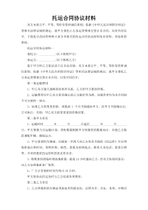 托运合同协议材料