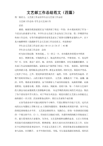 文艺部工作总结范文（四篇）