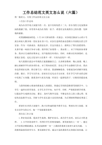 工作总结范文英文怎么说（六篇）