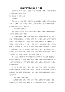 培训学习总结（五篇）1