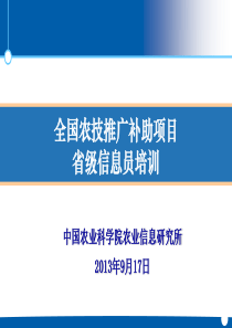 全国农技推广补助项目省级信息员培训