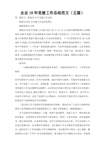 企业18年党建工作总结范文（五篇）