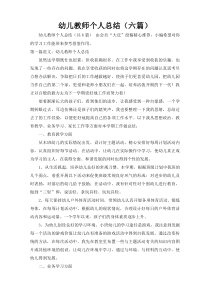 幼儿教师个人总结（六篇）_6