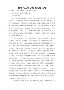 程序员工作总结范文怎么写