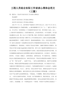 工程人员结合实际工作谈谈心得体会范文（三篇）