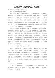 住房保障（述职报告）（五篇）