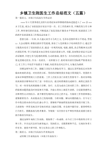 乡镇卫生院医生工作总结范文（五篇）