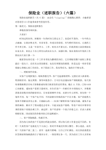 保险业（述职报告）（六篇）