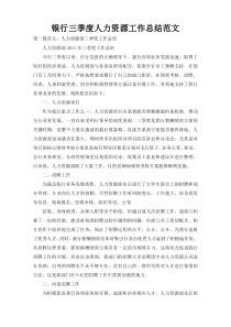 银行三季度人力资源工作总结范文