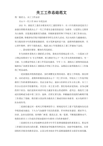 关工工作总结范文