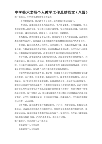 中学美术老师个人教学工作总结范文（八篇）