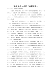 高校党总支书记（述职报告）