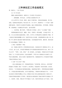 三年来社区工作总结范文