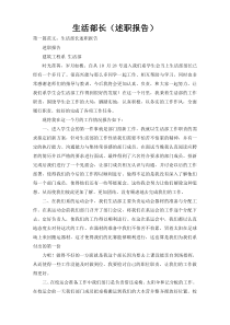 生活部长（述职报告）