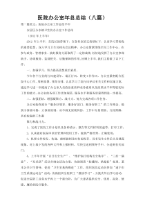 医院办公室年总总结（八篇）
