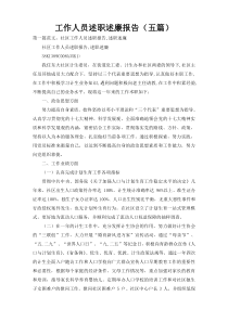 工作人员述职述廉报告（五篇）