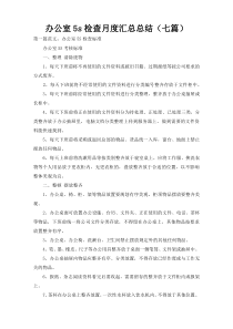 办公室5s检查月度汇总总结（七篇）
