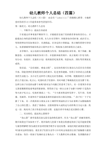 幼儿教师个人总结（四篇）
