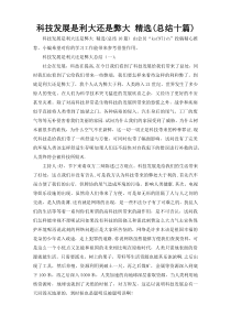 科技发展是利大还是弊大 精选(总结十篇)