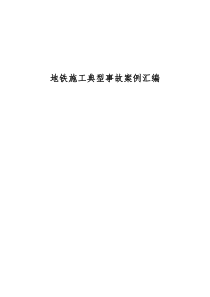 地铁施工典型事故案例汇编