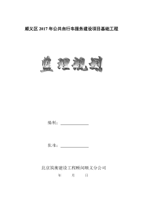 公共自行车系统项目监理规划
