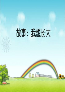 故事—我想长大课件