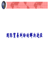 国际贸易纠纷与争端解决