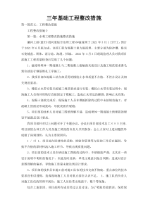 三年基础工程整改措施