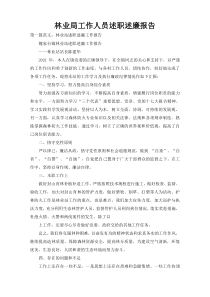 林业局工作人员述职述廉报告
